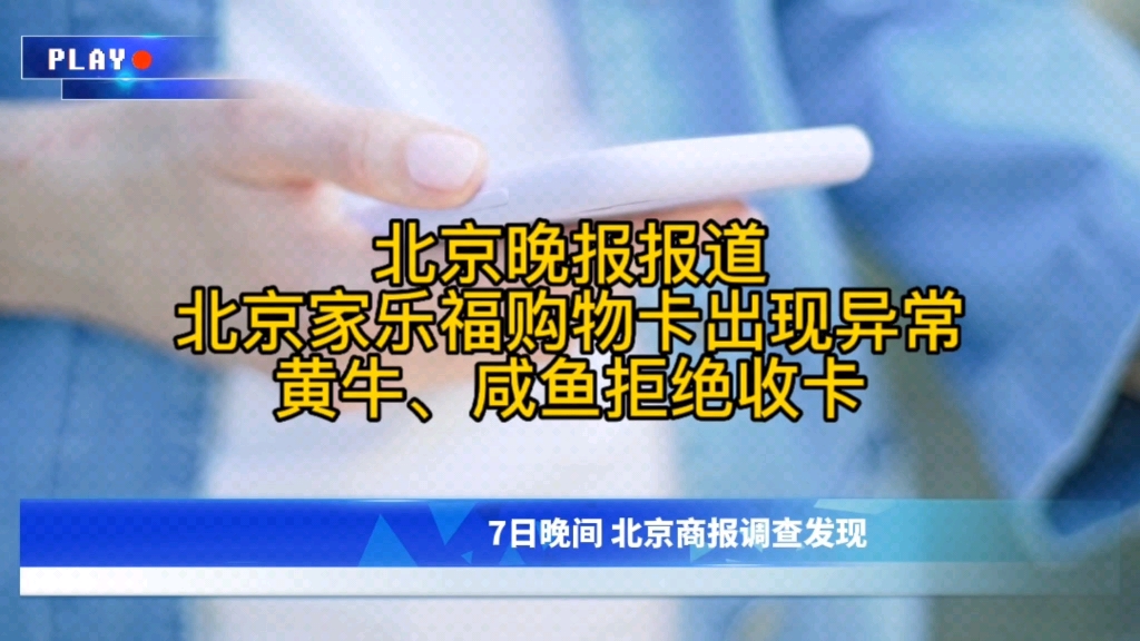 北京家乐福购物卡出现异常:黄牛、咸鱼拒绝收卡!哔哩哔哩bilibili