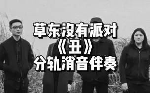 Download Video: 草东没有派对《丑》分轨消音！高质量伴奏！  吉他部分