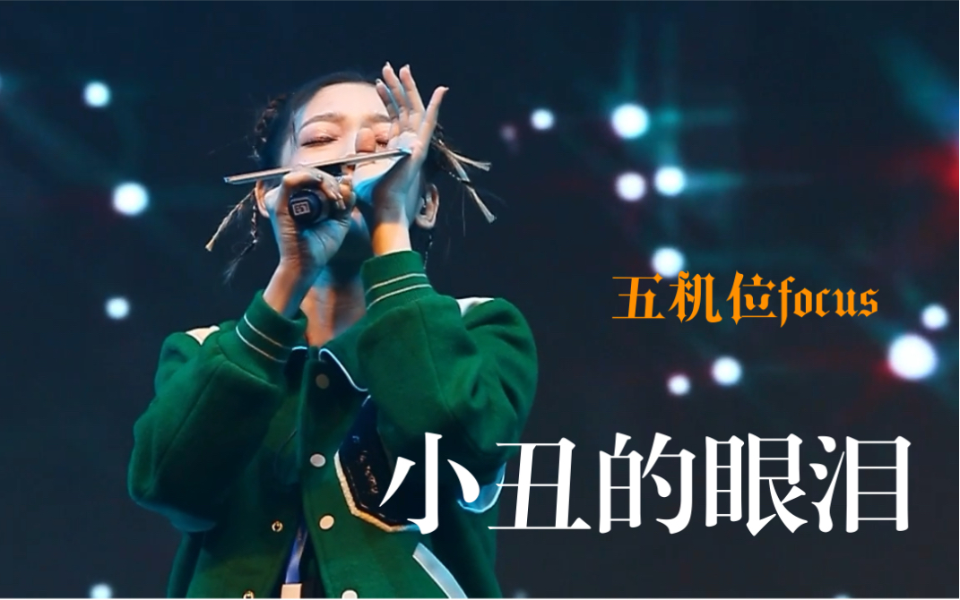 希林娜依高广州天空音乐会《小丑的眼泪》live五机位直拍focus哔哩哔哩bilibili