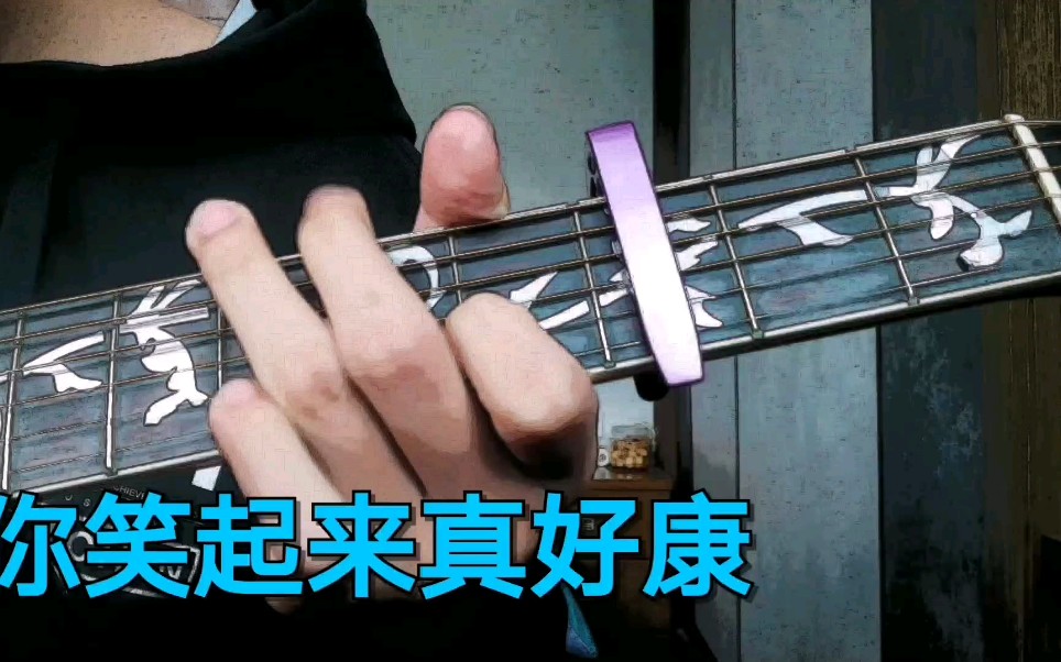 【原创】你笑起来真好康 吉他指弹