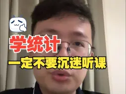 Download Video: 学统计，一定不要沉迷听课！