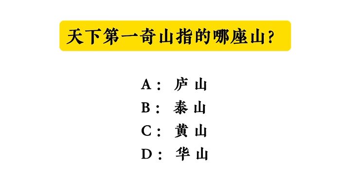 【公共基础常识积累】天下第一奇山指的哪座山?哔哩哔哩bilibili