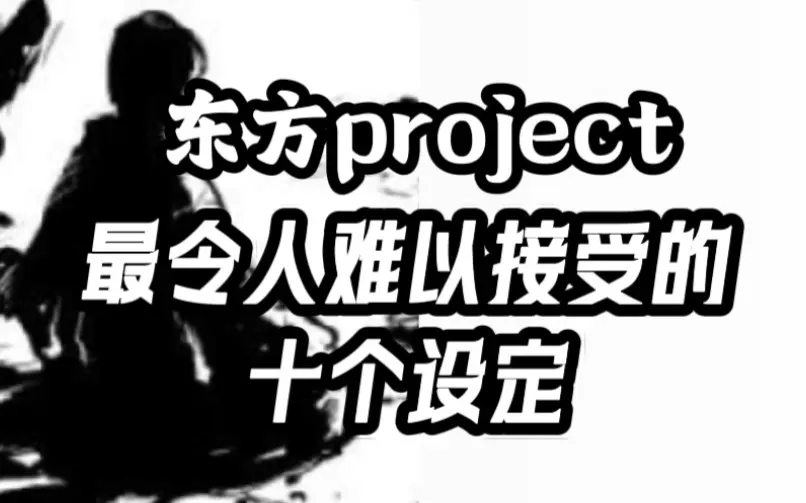 东方Project】原作隐藏的130条有趣设定_哔哩哔哩_bilibili