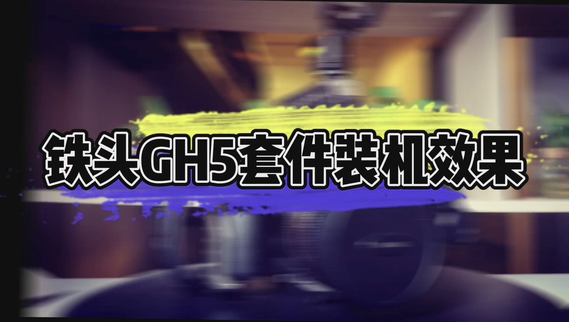 轻装上阵:松下GH5铁头套件装机效果哔哩哔哩bilibili