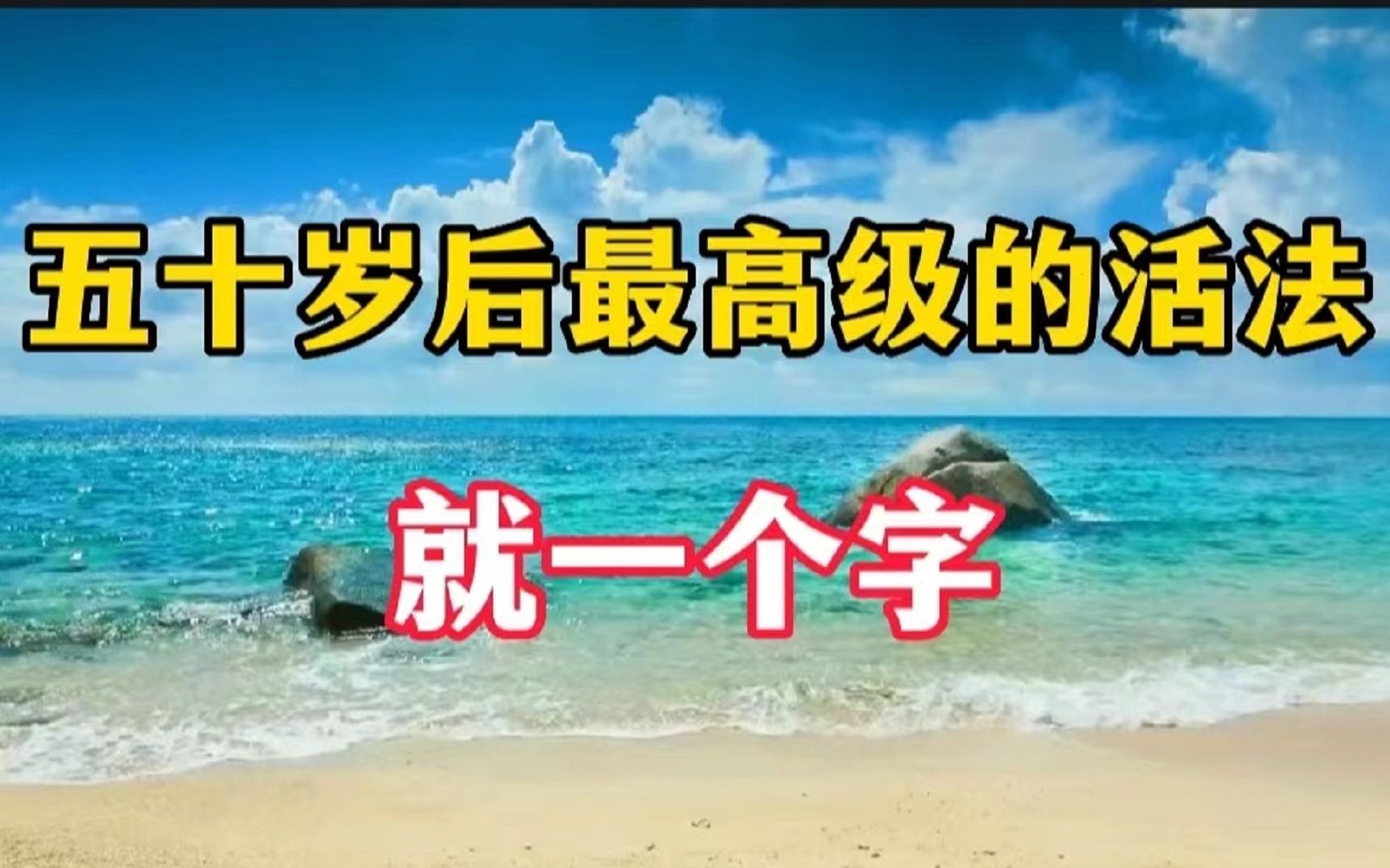 [图]五十岁以后最好的活法，就一个字！越早知道越好，看看你做到吗？