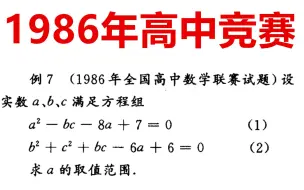 Download Video: 1986年全国高中数学联赛试题，是现在初中生的水平，难度不大