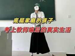 也许这就是女孩子考教师编的真正意义吧！