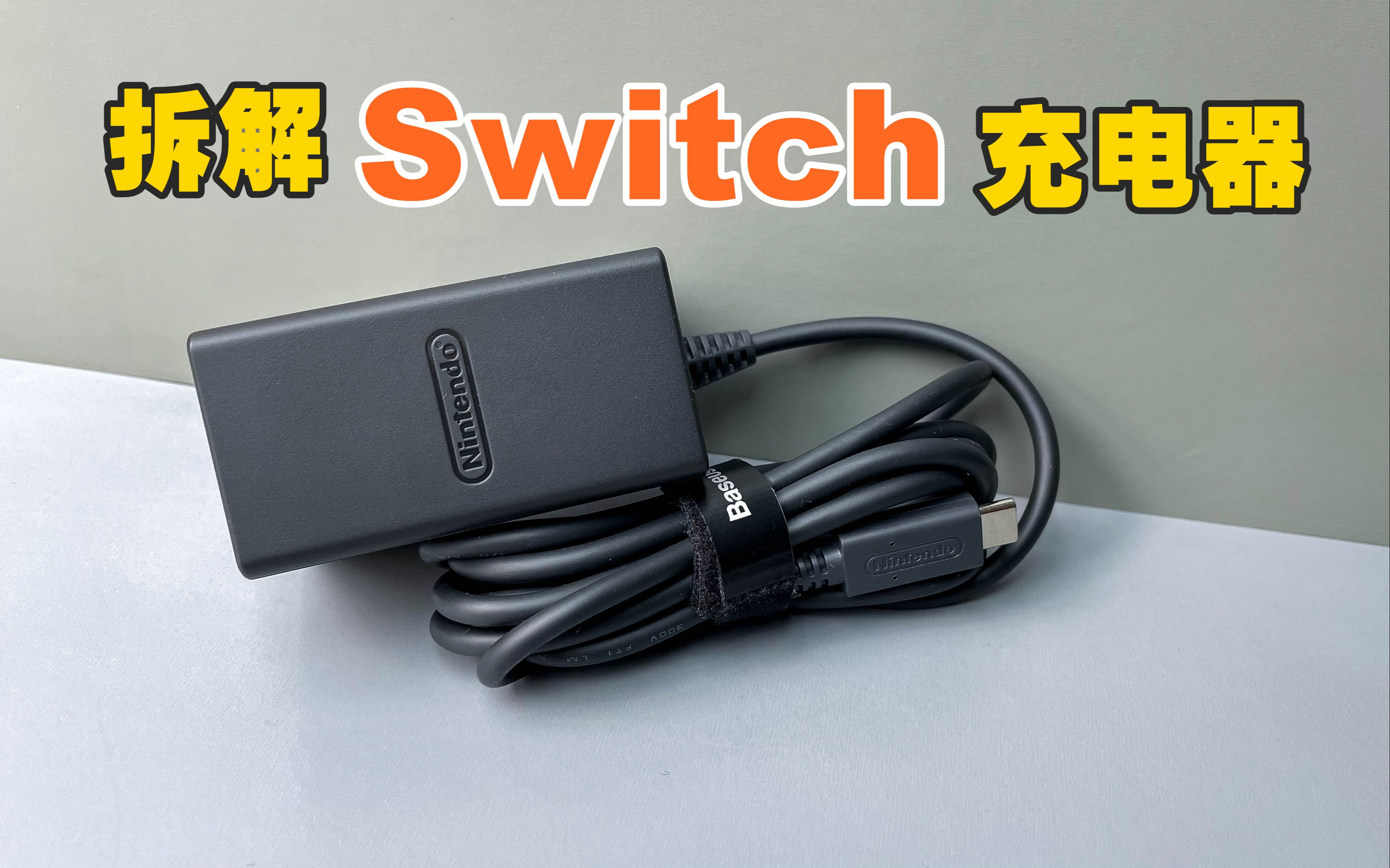 【拆解】任天堂Switch原装充电器,售价199元,看看做工和用料怎么样?哔哩哔哩bilibili