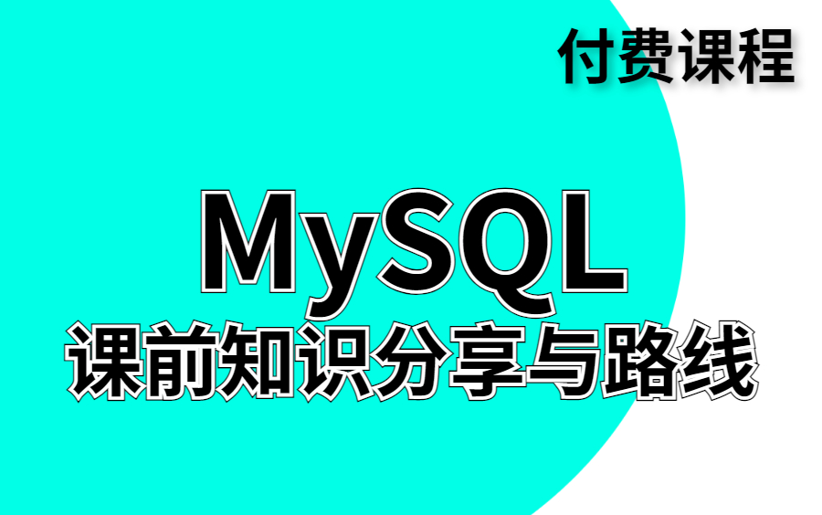 2022年MySQL数据库最新全套操作从入门到实战教程!!!哔哩哔哩bilibili