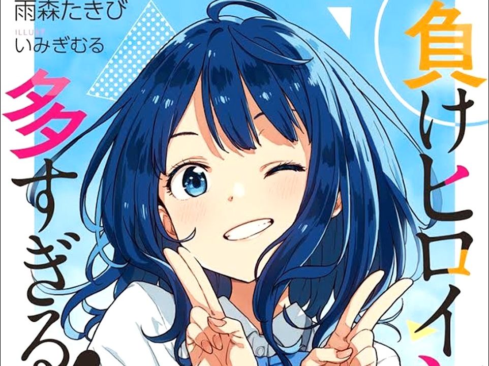 有声轻小说《败犬女主也太多了!