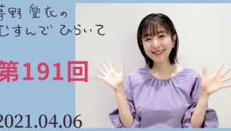 茅野愛衣のむすんでひらいて 第191回 2021年4月6日