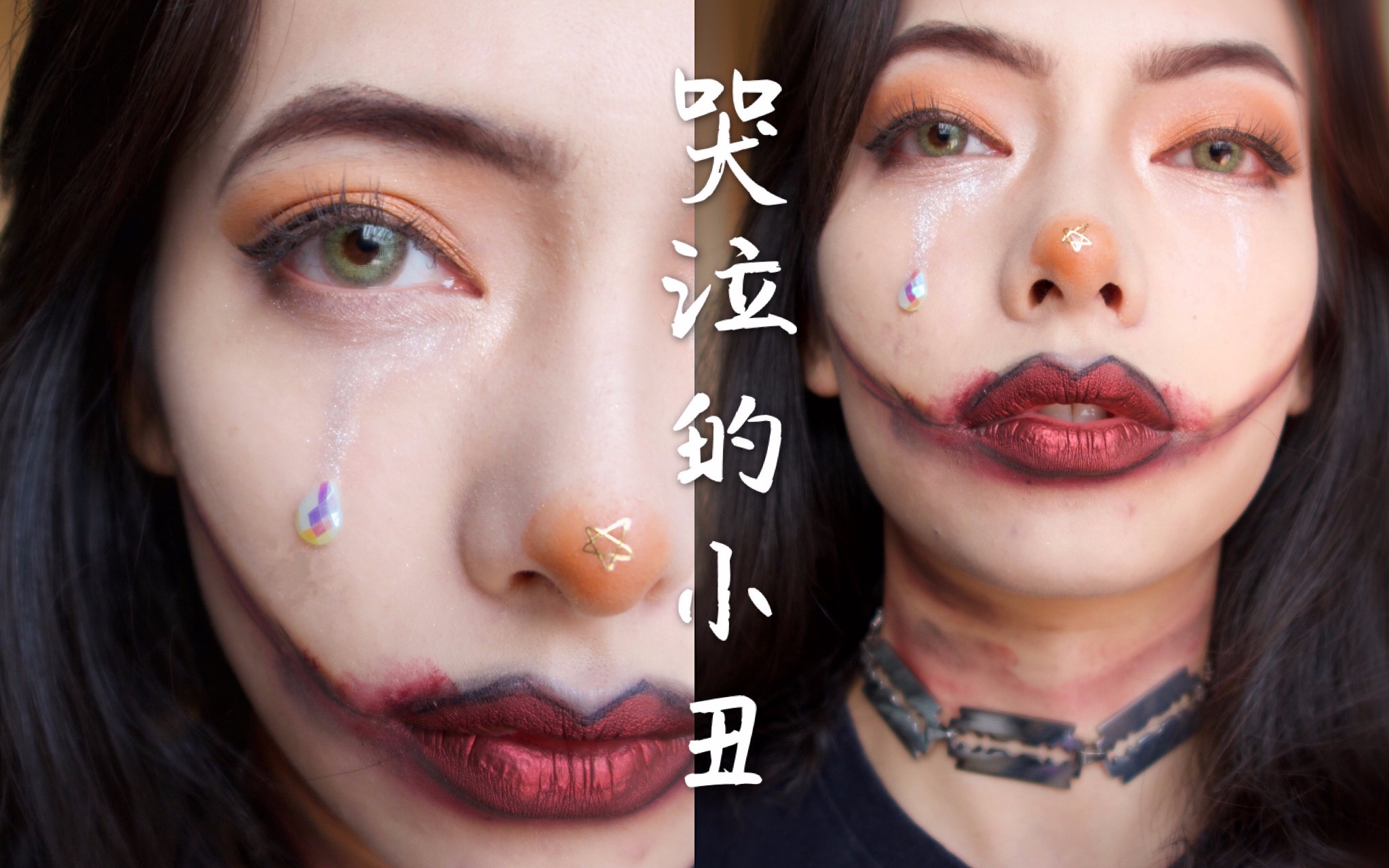 活动  【万圣节】被遗忘在角落的哭泣小丑陪你一起过万圣节