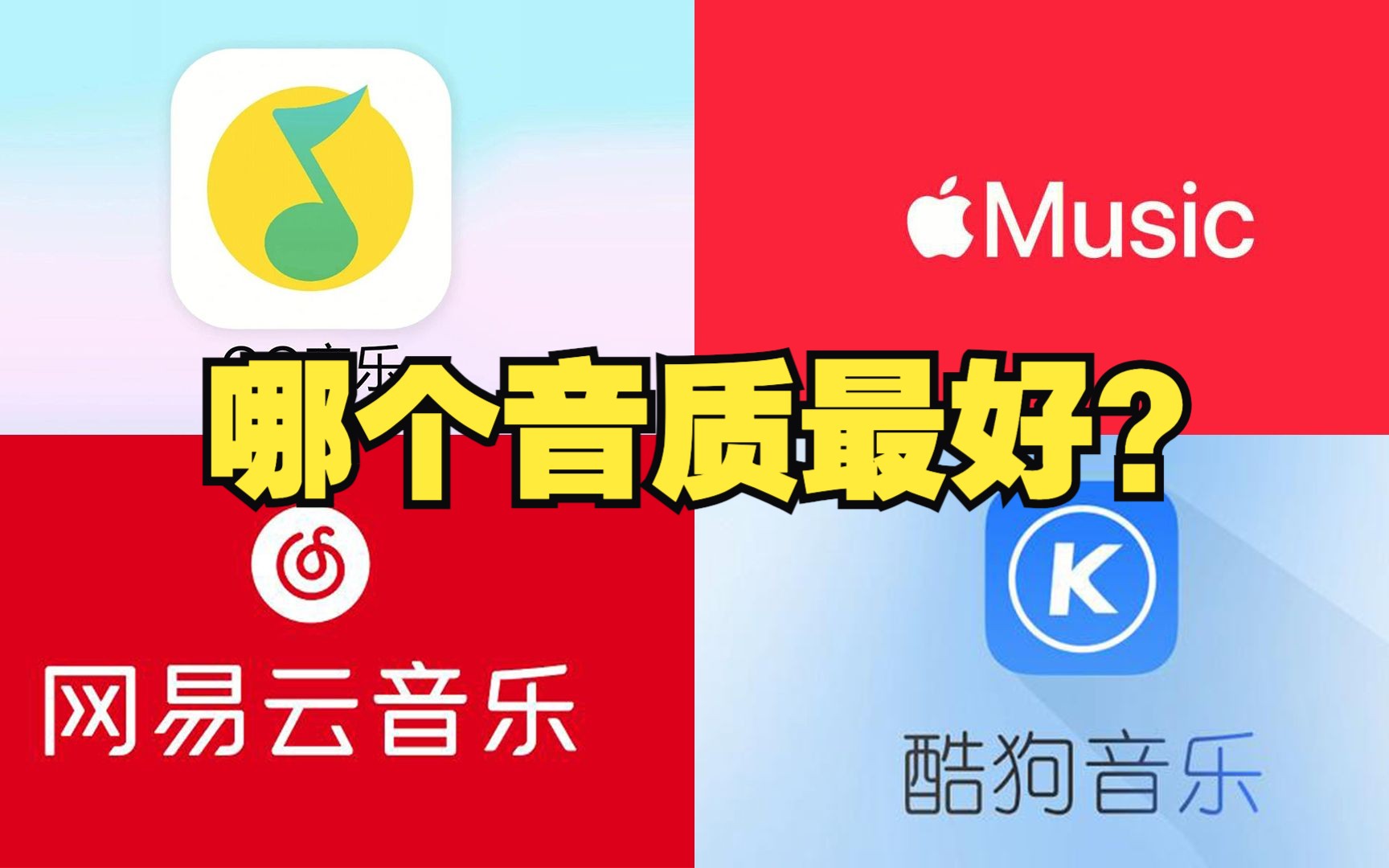 四大云音乐,哪个音质最好?必须亲耳听才知道,酷狗QQ网易云苹果