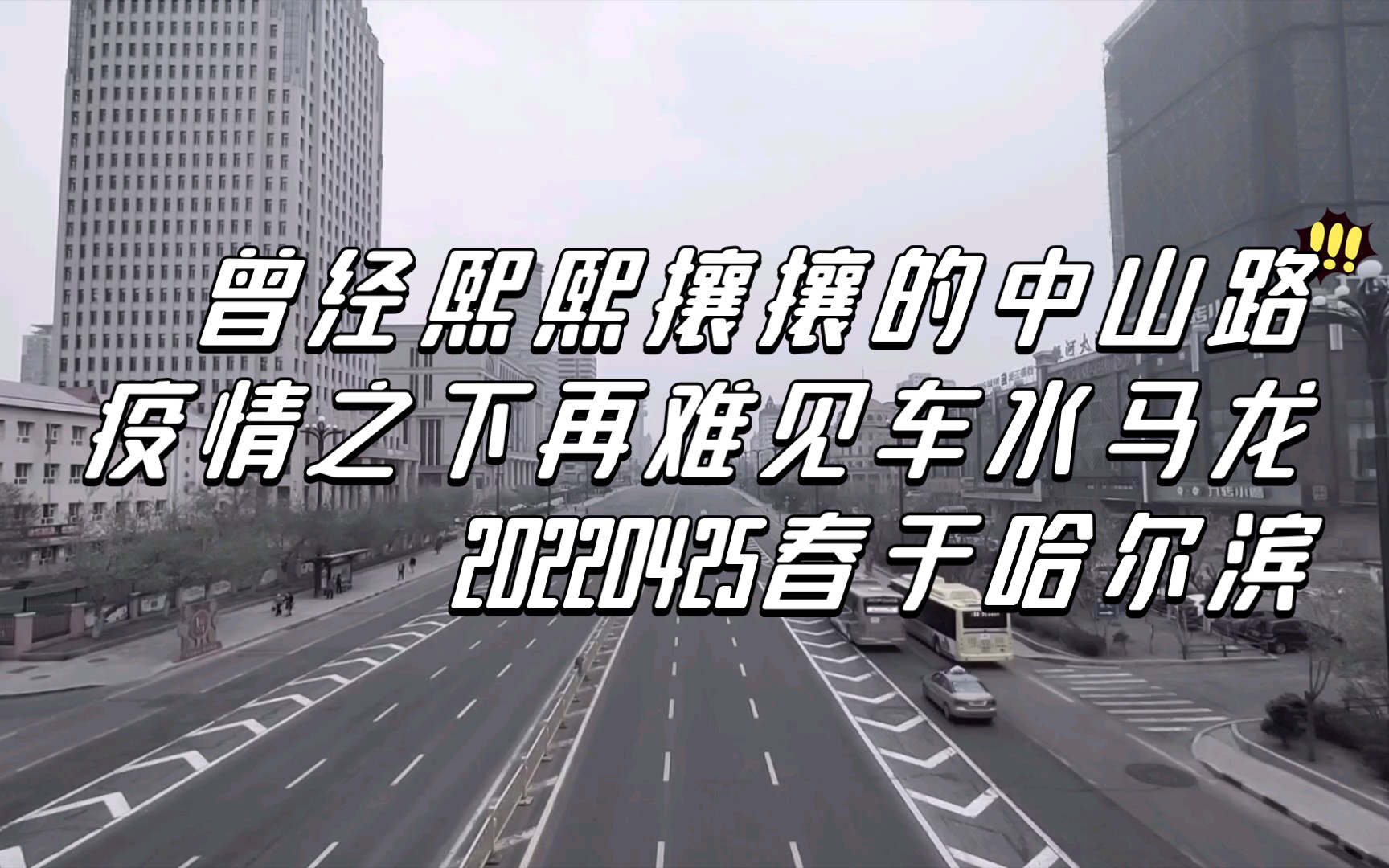 曾經熙熙攘攘的中山路疫情之下再難見車水馬龍20220425春於哈爾濱