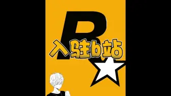 R星入驻b站，这是要公布《道德与法制6》？