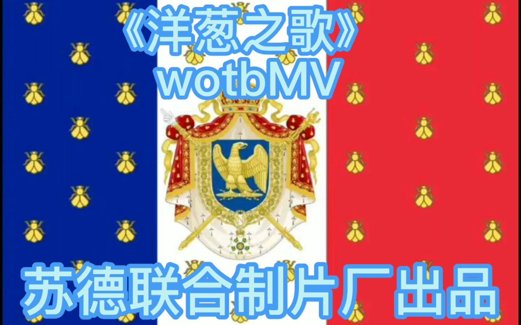 [图]WOTB×MV 法国军歌《洋葱之歌》