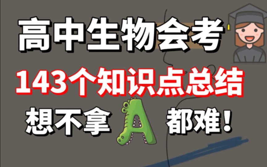 【高中生物会考】如何稳过?我就学3小时?栓Q!想不拿A都难!哔哩哔哩bilibili