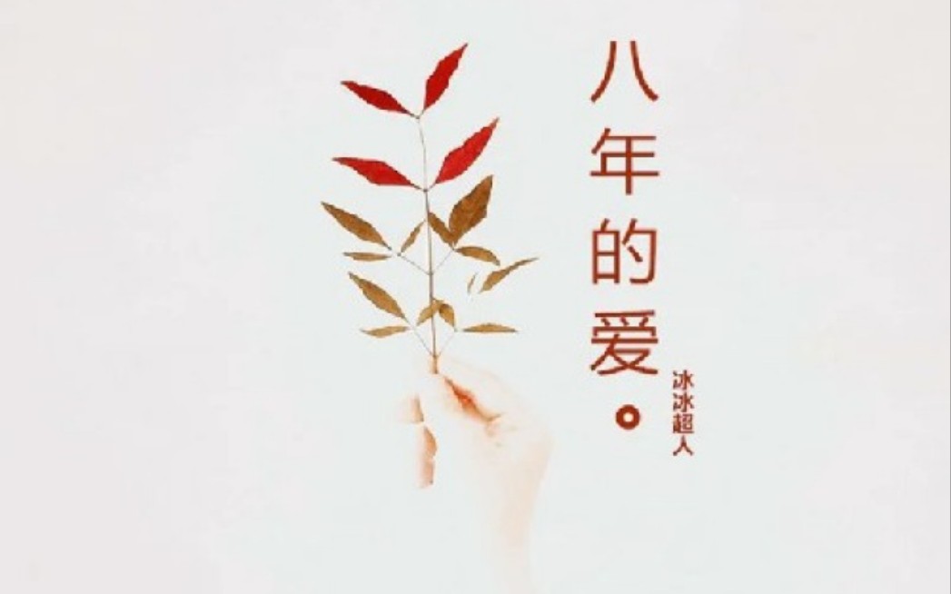 八年的爱-冰冰超人