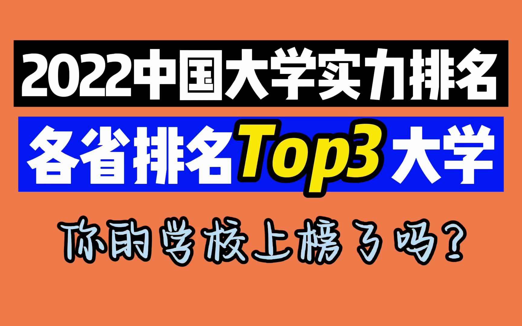 各省排名前三的大学,除了北京上海,这个省是真的强!哔哩哔哩bilibili