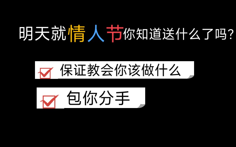 [图]看完我视频，情人节你知道该怎么做了吧？