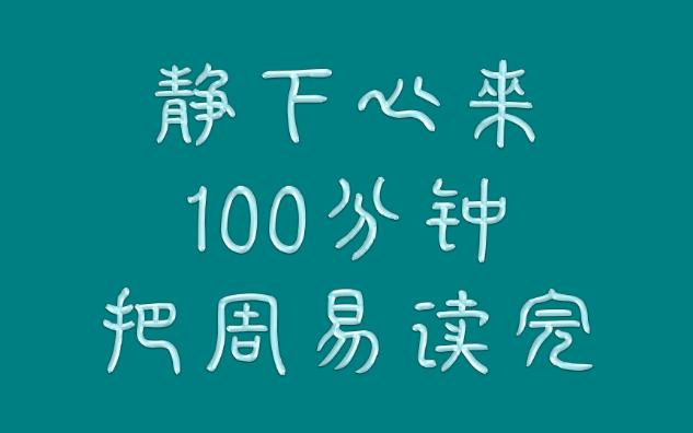 [图]静下心来100分钟把周易读完