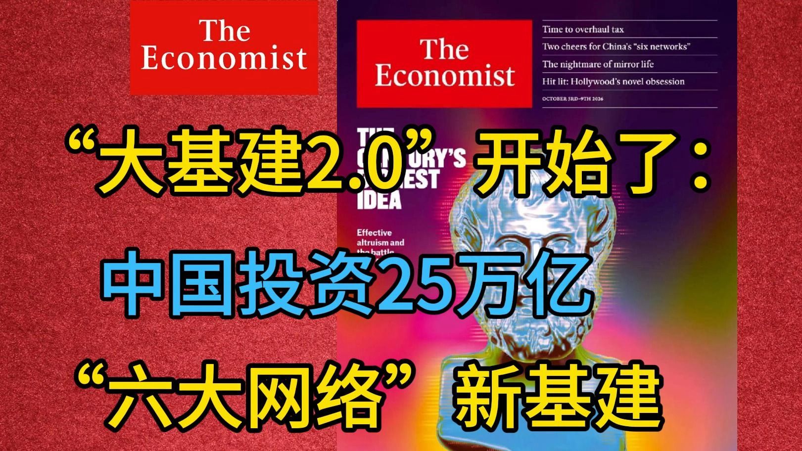 《经济学人》：“大基建2.0”时代开始了，中国投资25万亿“六大网络”新基建? | 外刊播客 | 中英字幕