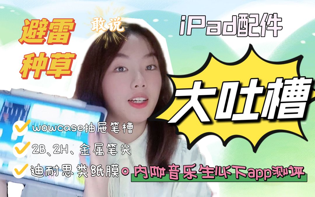 iPad配件APP大吐槽大一音乐生申请出战!内附音乐生必下app分享 来避雷种草吧~哔哩哔哩bilibili