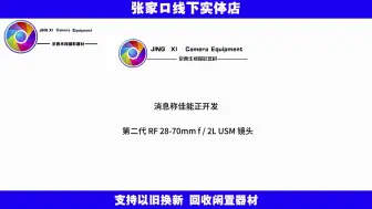 Download Video: 消息称佳能正开发第二代 RF 28-70mm f / 2L USM 镜头，重量大幅缩减