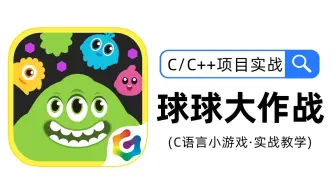 【C/C++项目实战】球球大作战！大一C语言阶段小游戏实战练习，两小时教你写出经典小游戏！（附源码）