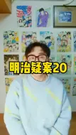 Download Video: 日本在明治维新开始已经丧失主权，而非二战后#涨知识抗忽悠 #每天跟我涨知识 #明治疑案 #工业革命 #倒幕运动 #明治维新 #西方渗透