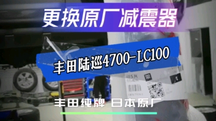 丰田陆地巡洋舰4700 LC100更换带底盘升降原厂减震器哔哩哔哩bilibili