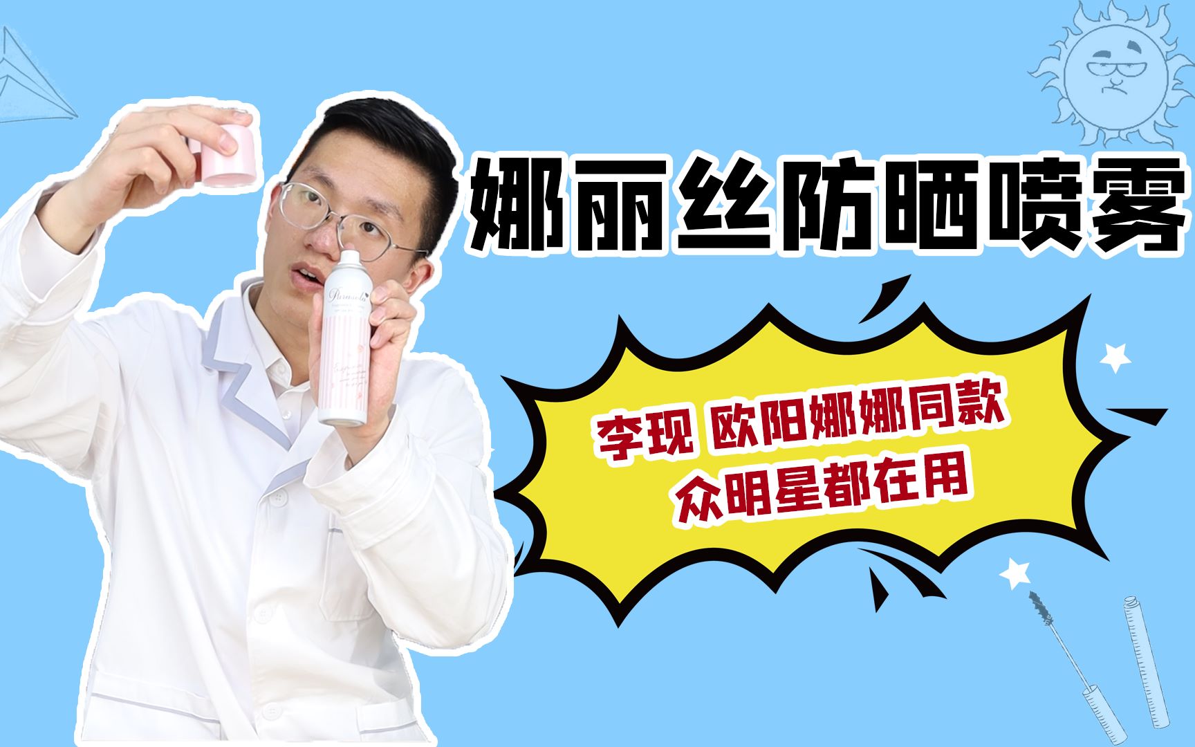 活动作品娜丽丝防晒喷雾测评李现欧阳娜娜都在用
