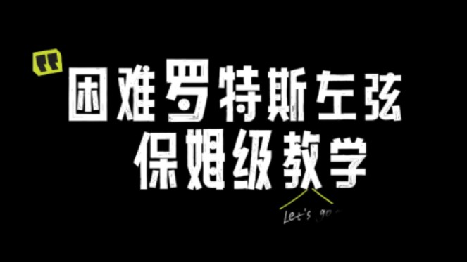 困难罗特斯保姆级教学左弦篇,还不会的宝子们赶紧进来补课吧!!#DNF手游 #DNF手游金秋版本 #困难罗特斯 #罗特斯团本 #游戏日常哔哩哔哩bilibili...