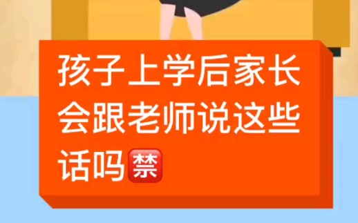 孩子上学后家长愿意跟老师说的话哔哩哔哩bilibili