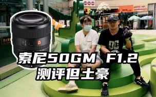 Download Video: 【能猫】测评但土豪，索尼50GM F1.2值不值得买？