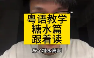 Download Video: 粤语教学糖水篇跟着读