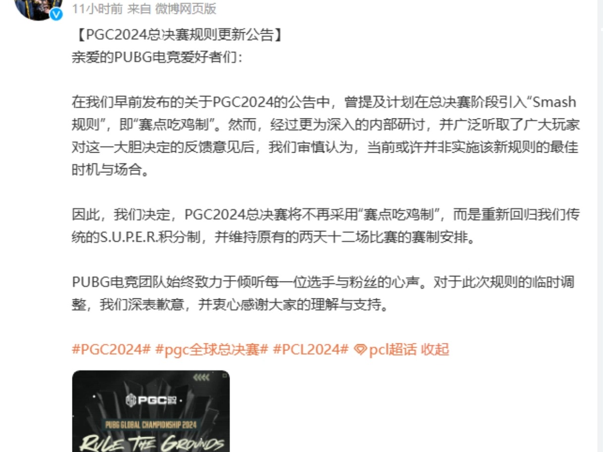 虎扑爆料:PGC绝地求生全球总决赛突然又要改赛制?绝地求生