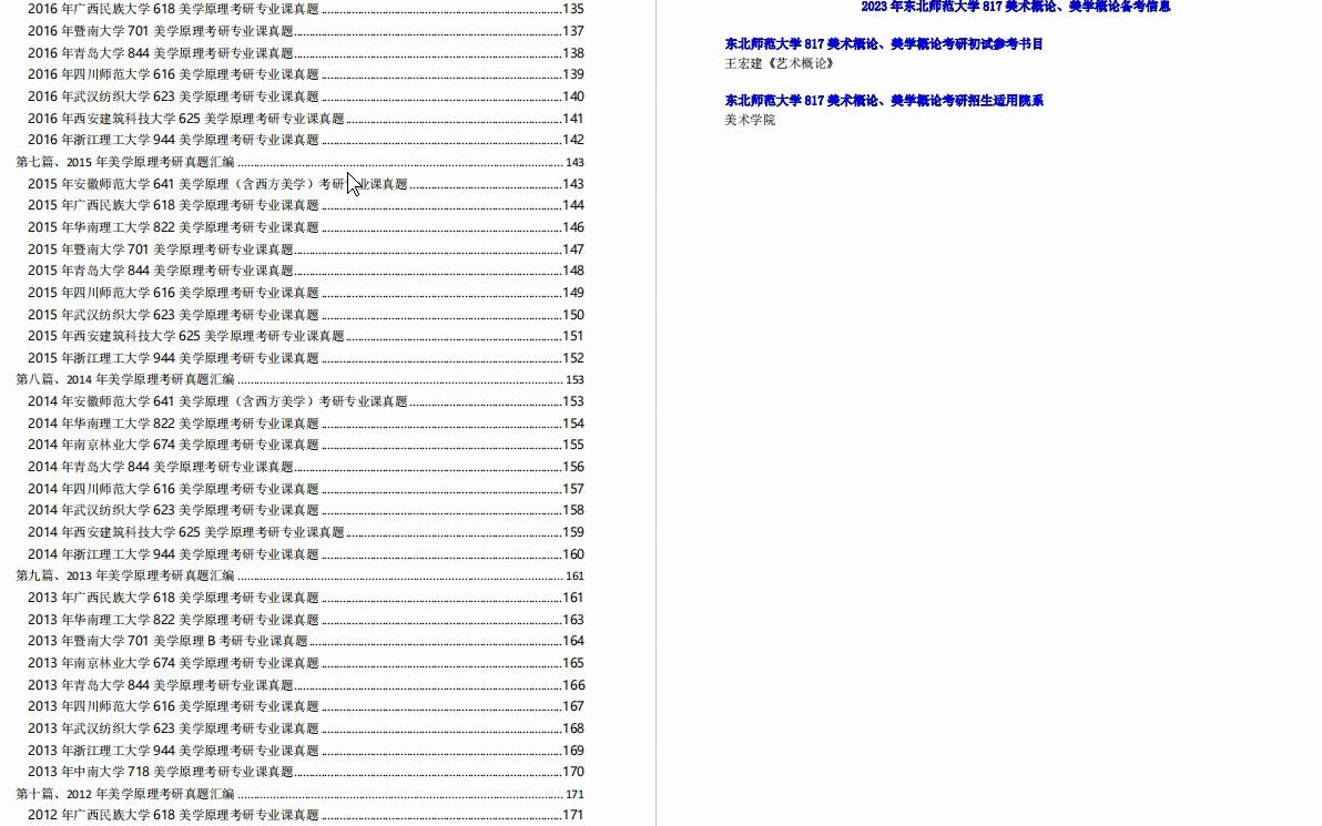 [图]【电子书】2023年东北师范大学817美术概论、美学概论考研精品资料