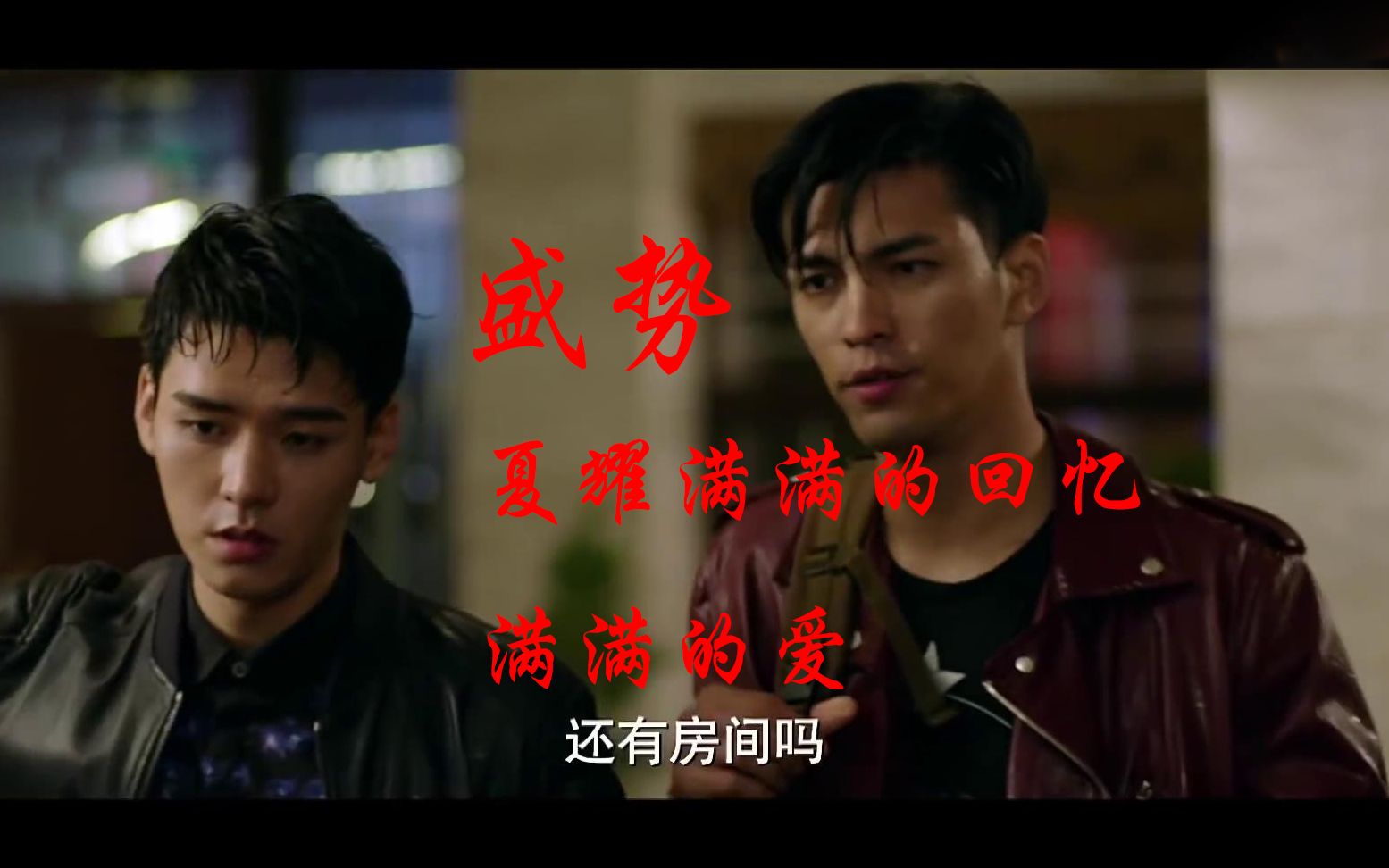 高颜值cp盛势龚俊夏耀慢慢的回忆满满的爱