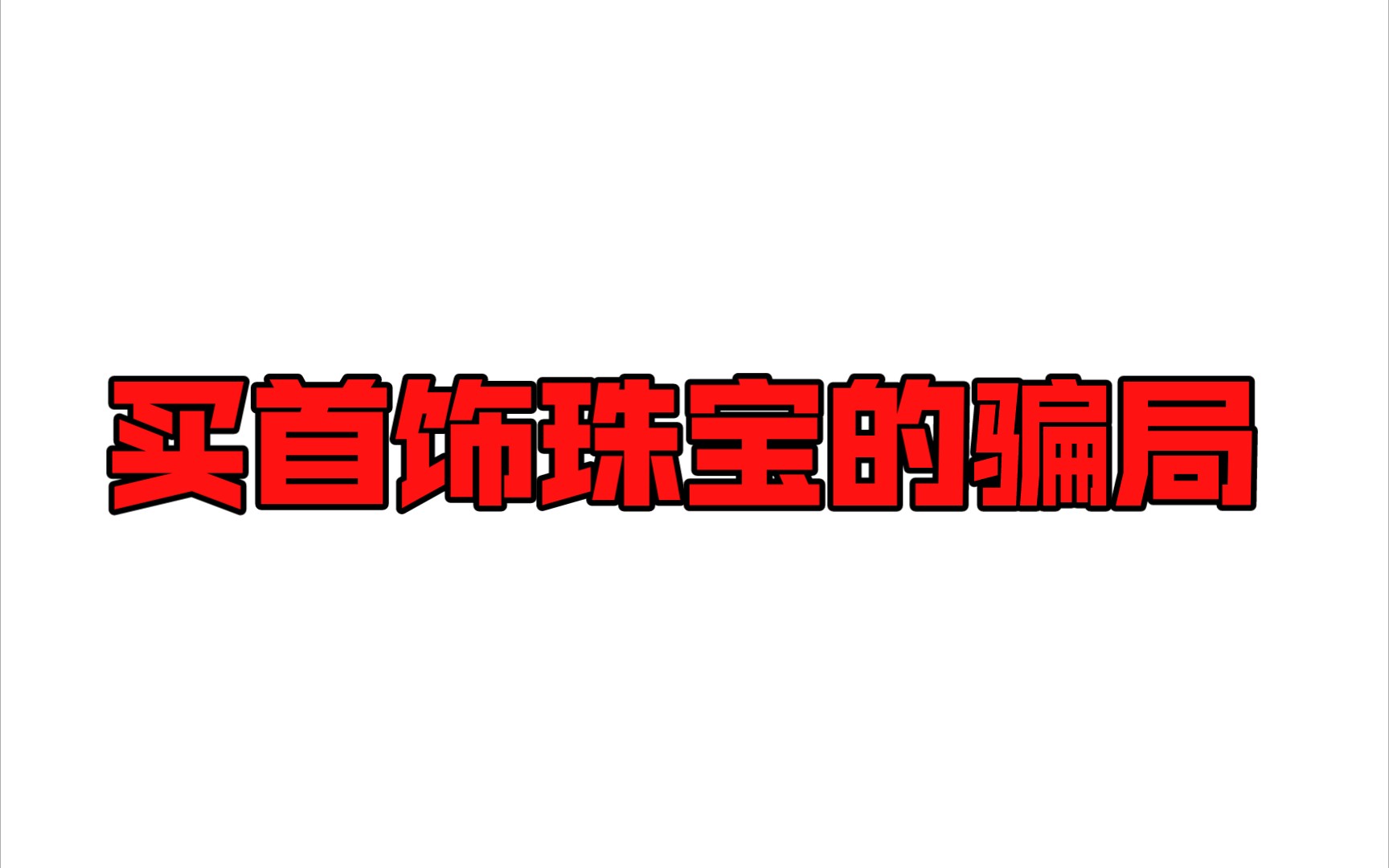 买首饰珠宝的骗局哔哩哔哩bilibili