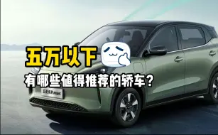 Download Video: 普通人手握5万，你可以买到些什么轿车？