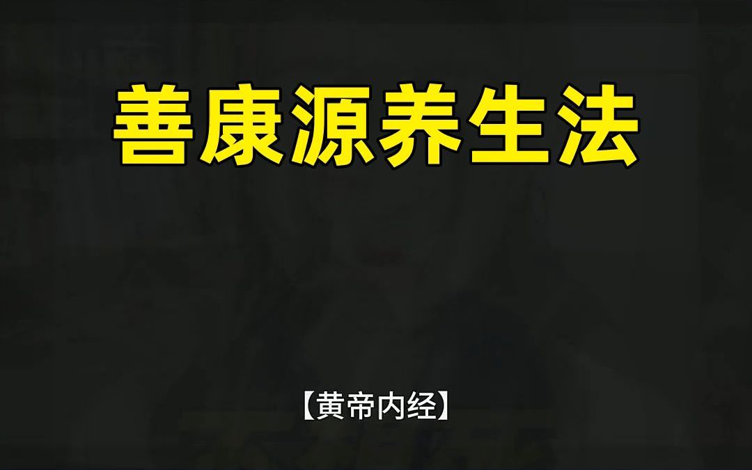 探寻健康的秘密 善康源养生之道哔哩哔哩bilibili