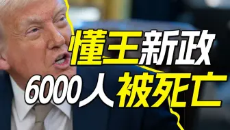 人还活着，但却已经死了，来看懂王新政