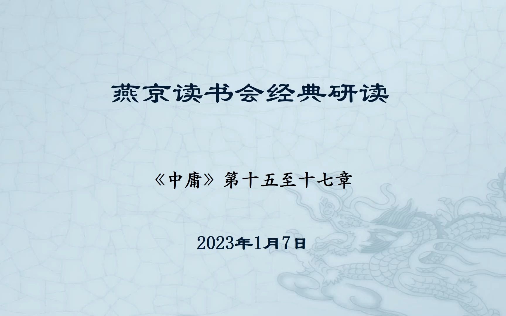 [图]《中庸》第09次研读 15-16章-2023年1月7日