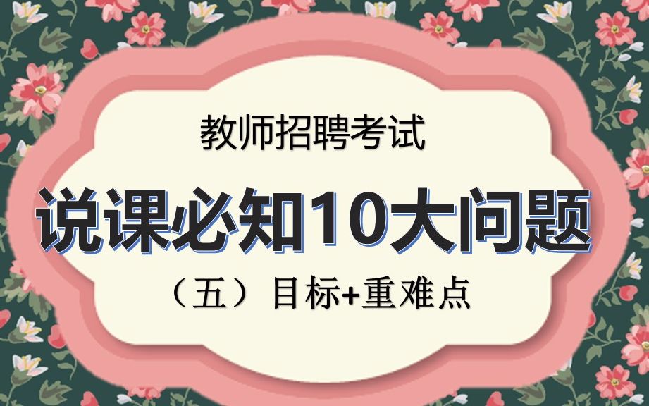 面试说课必知10大问题之5目标+重难点(特岗教师面试+教师招聘面试)教师考试面试必看!哔哩哔哩bilibili