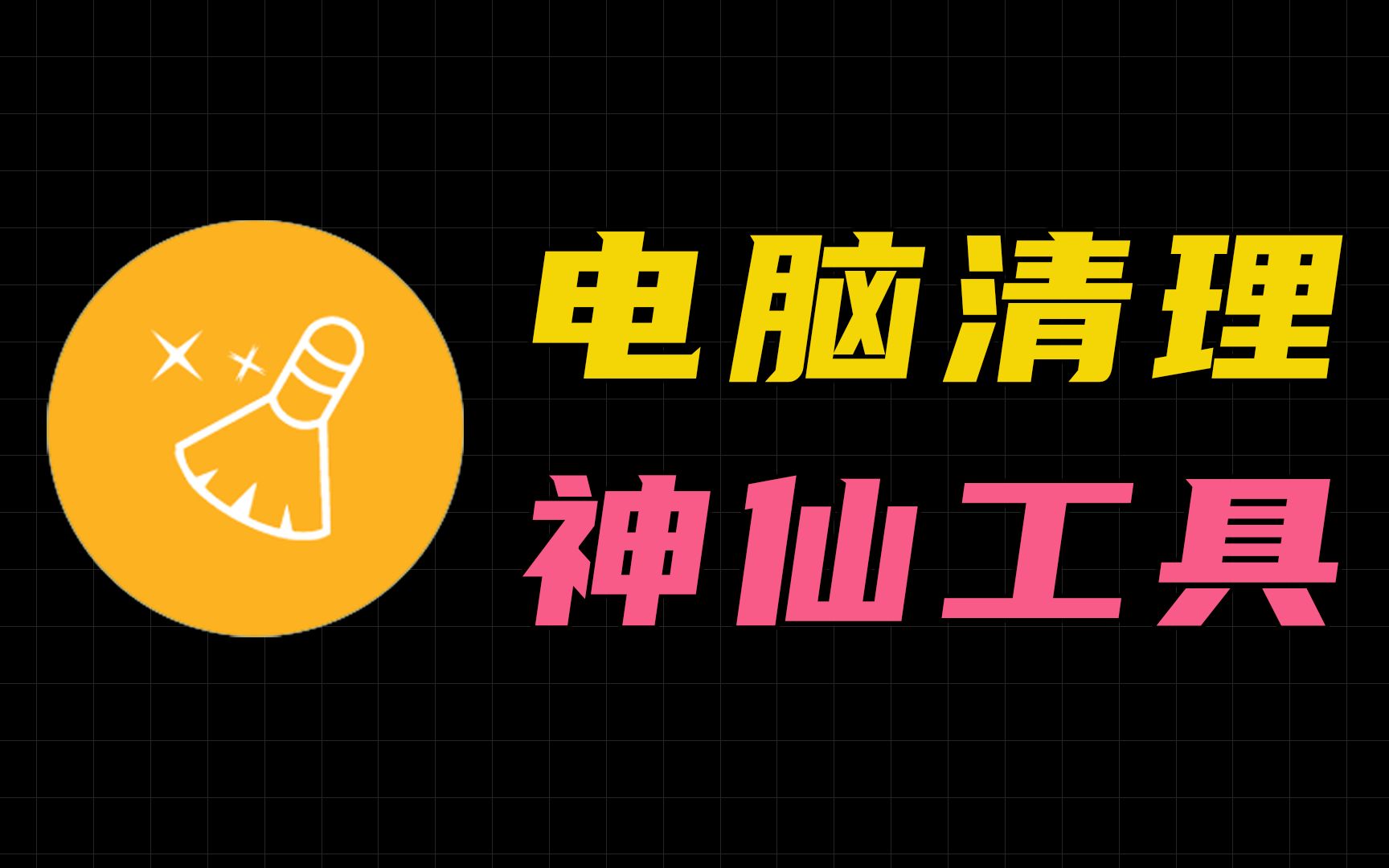 [图]两款神仙清理小工具，轻松解决电脑C盘空间不足、运行卡顿问题