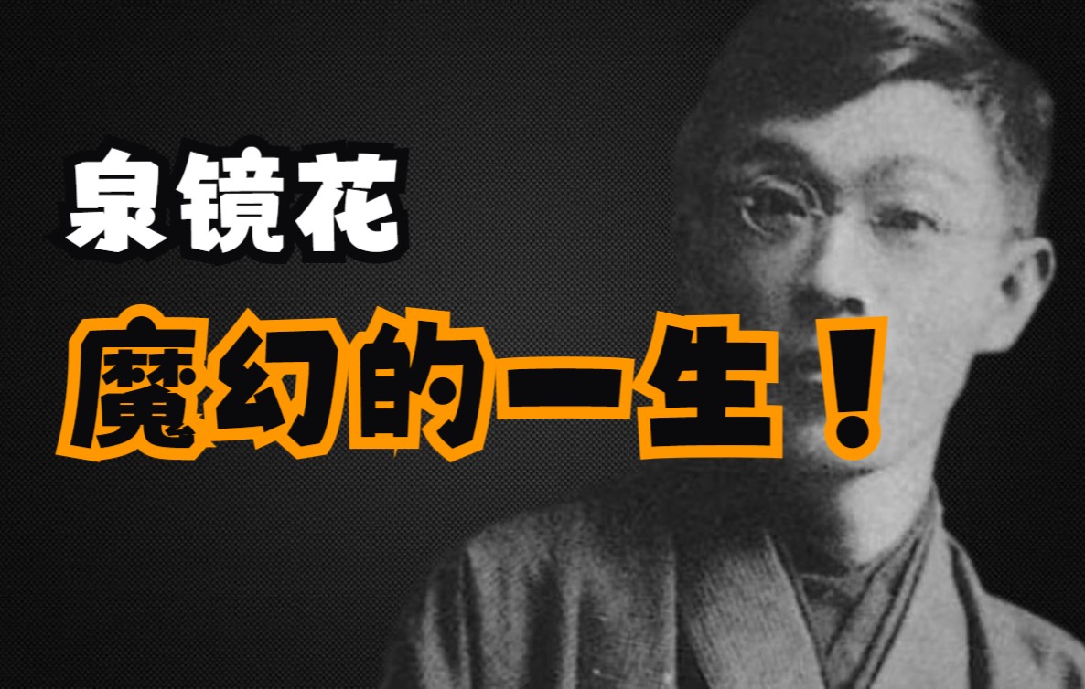 泉镜花:社交牛逼、爱情至上、魔幻大师、被误解的文学天才…魔幻的一生哔哩哔哩bilibili