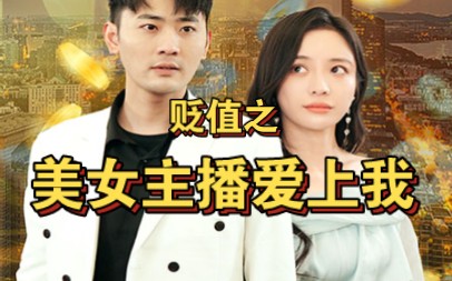 [图]物价贬值后男子成首富，女明星个个想做他老婆