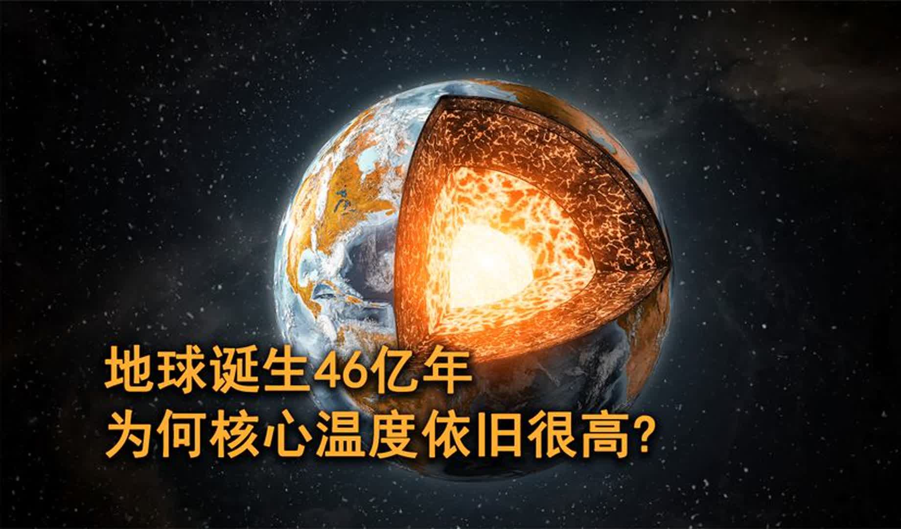 地球經過了長達46億年的冷卻,為什麼核心的溫度依舊很高?