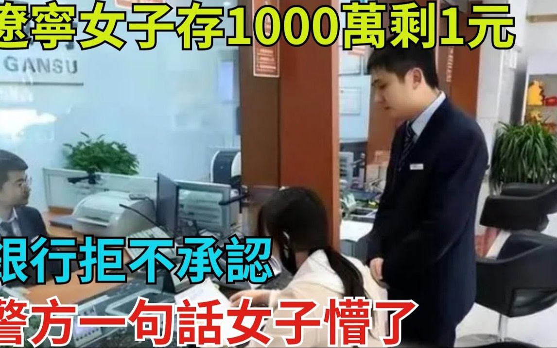 辽宁女子存1000万剩1元,银行拒不承认,警方一句话女子懵了哔哩哔哩bilibili